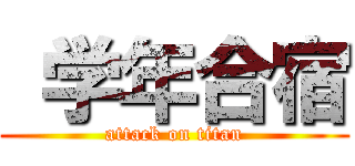  学年合宿 (attack on titan)