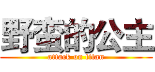 野蛮的公主 (attack on titan)
