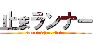 止まランナー (Grand Theft Auto )