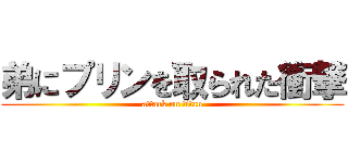 弟にプリンを取られた衝撃 (attack on titan)