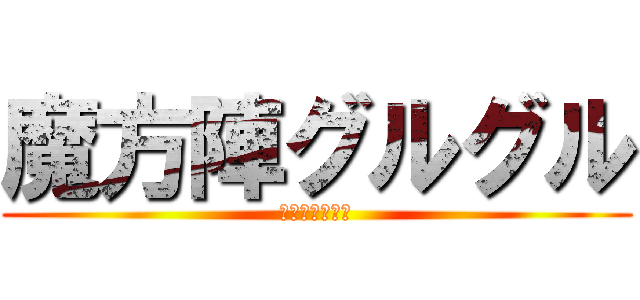 魔方陣グルグル (サクリファイス)