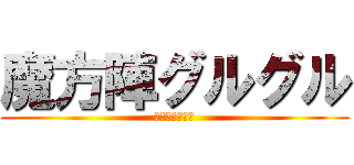 魔方陣グルグル (サクリファイス)