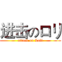 进击のロリ (attack on Loli)