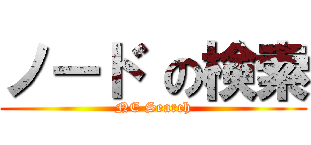 ノード の検索 (NE Search)