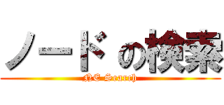 ノード の検索 (NE Search)