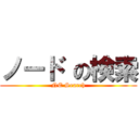 ノード の検索 (NE Search)