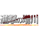 進撃の増川 (attack on HARUKU)