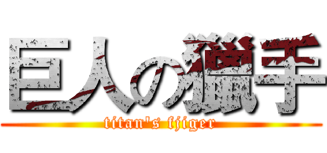 巨人の獵手 (titan's fjiger)