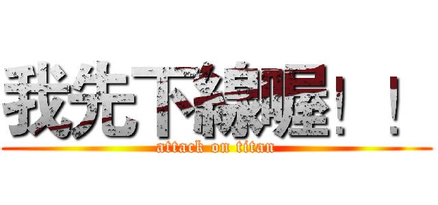 我先下線喔！！ (attack on titan)
