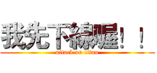 我先下線喔！！ (attack on titan)