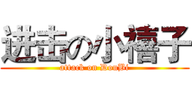 进击の小禧子 (attack on DouBi)