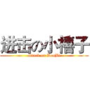 进击の小禧子 (attack on DouBi)