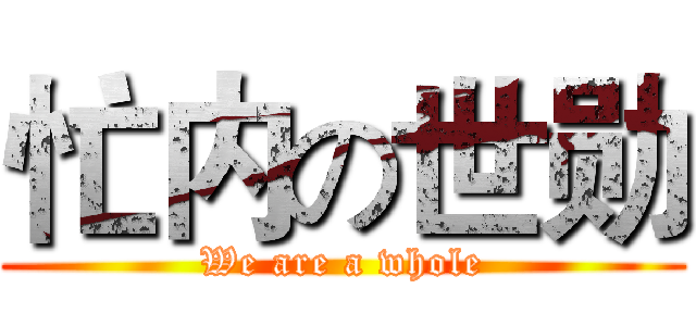 忙内の世勋 (We are a whole)