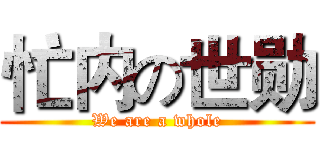 忙内の世勋 (We are a whole)