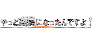 やっと議員になったんですよ！ (などと供述しており後に精神鑑定を受ける予定です)