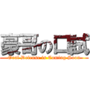 豪哥の口試 (Oral Defense is Coming Soon)