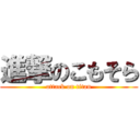 進撃のこもそら (attack on titan)