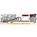 進撃の二哥 (attack on second brother)