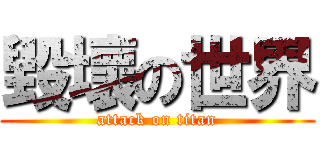 毀壞の世界 (attack on titan)