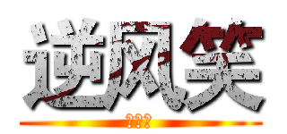 逆风笑 (屁股翘)