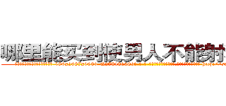 哪里能买到使男人不能射精的药 (哪里能买到使男人不能射精的药【电-186x2687x6963-Q278180069元-吉-药-业】我们做的是长期生意,靠的是老客户长期支持 http://sngk.net/3Ngosd
)
