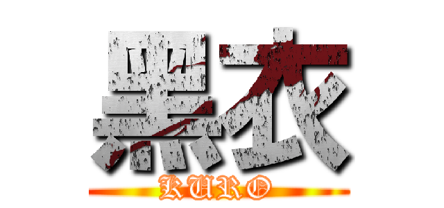 黑衣 (KURO)