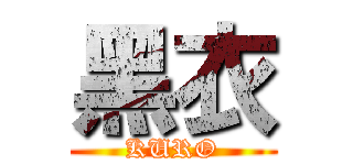 黑衣 (KURO)