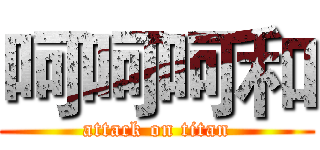 呵呵呵和 (attack on titan)