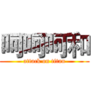 呵呵呵和 (attack on titan)
