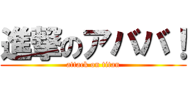 進撃のアババ！ (attack on titan)