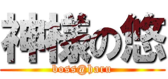 神様の悠 (boss@haru)