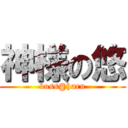 神様の悠 (boss@haru)