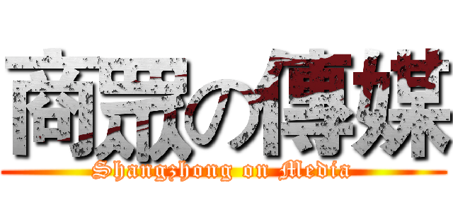 商眾の傳媒 (Shangzhong on Media)