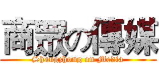 商眾の傳媒 (Shangzhong on Media)