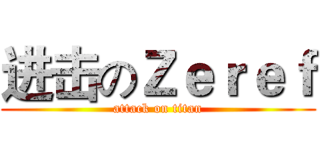 进击のＺｅｒｅｆ (attack on titan)