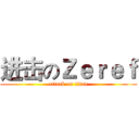 进击のＺｅｒｅｆ (attack on titan)