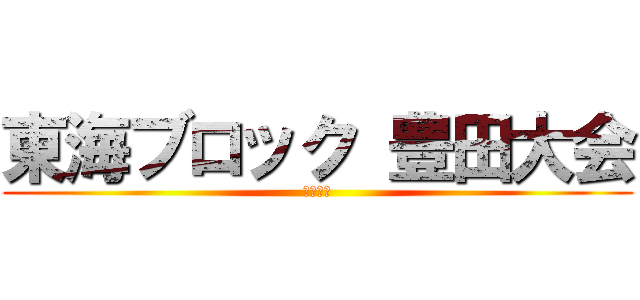 東海ブロック 豊田大会 (執行部会)