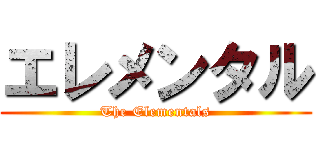 エレメンタル (The Elementals)