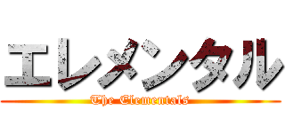 エレメンタル (The Elementals)
