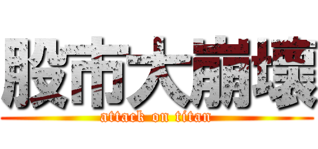 股市大崩壞 (attack on titan)