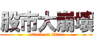 股市大崩壞 (attack on titan)