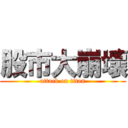 股市大崩壞 (attack on titan)