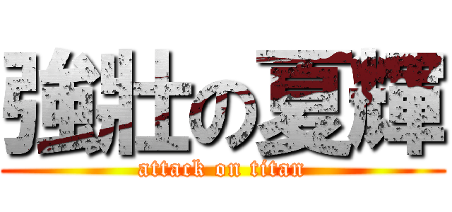 強壯の夏輝 (attack on titan)