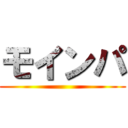 モインパ ()