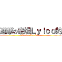 進撃の泰坦Ｌｙｌｏｏ的 (Attack on Titan Lyloo)