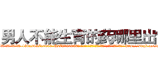 男人不能生育的药哪里出售 (男人不能生育的药哪里出售【电-186x2687x6963-Q278180069元-吉-药-业】我们做的是长期生意,靠的是老客户长期支持 http://sngk.net/smtoOs
)