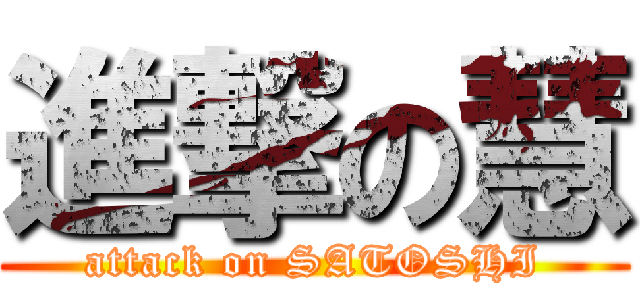 進撃の慧 (attack on SATOSHI)