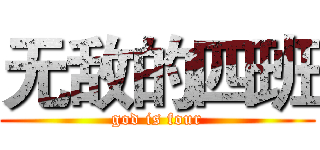 无敌的四班 (god is four)