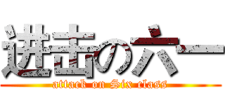 进击の六一 (attack on Six class)