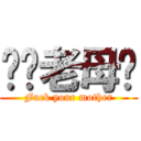 屌你老母閪 (Fuck your mother)